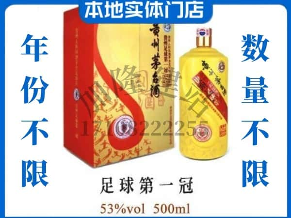 许昌回收贵州茅台酒足球第一冠.jpg