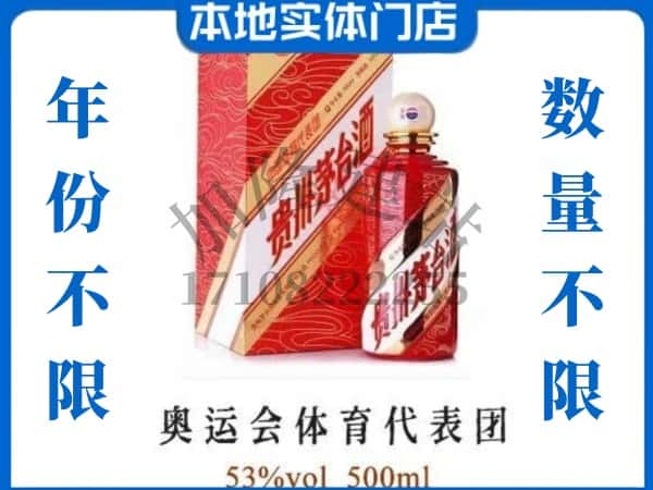 ​许昌回收奥运会体育代表团茅台酒空酒瓶价格