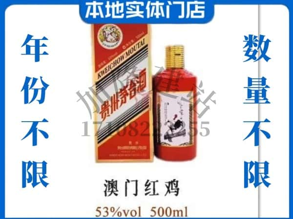 ​许昌回收澳门红鸡茅台酒空酒瓶价格