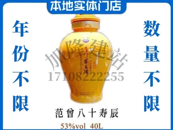 许昌回收贵州茅台酒范增八十寿辰.jpg