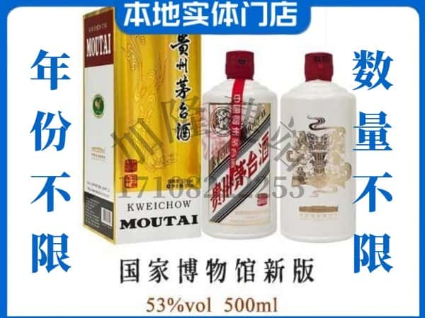 ​许昌回收国窖博物馆新版茅台酒空酒瓶