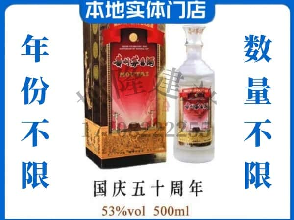 ​许昌回收国庆50周年茅台酒空酒瓶