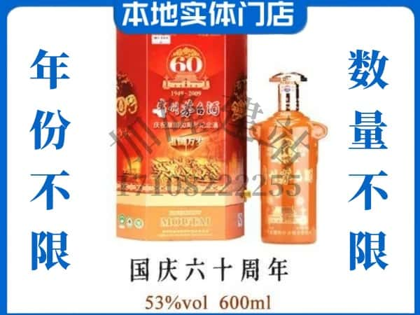 许昌回收贵州茅台酒国庆60周年.jpg