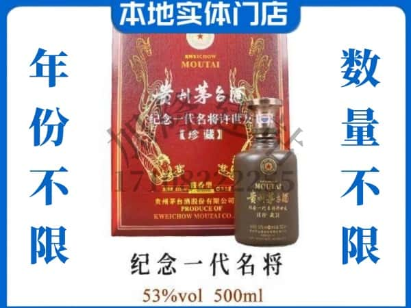 许昌回收贵州茅台酒纪念一代名将.jpg