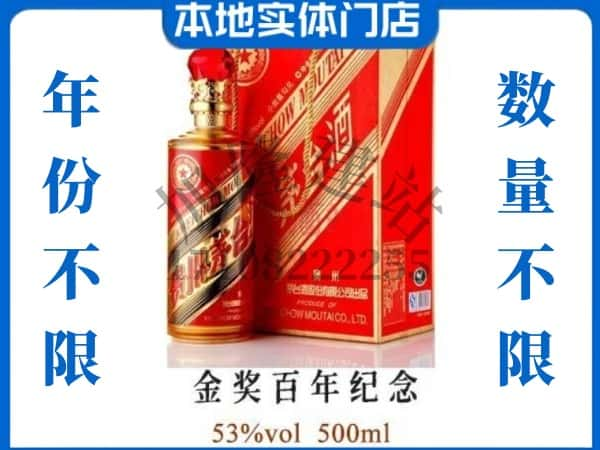 许昌回收贵州茅台酒金奖百年纪念.jpg