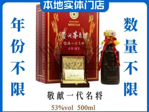 许昌回收贵州茅台酒敬献一代名将.jpg