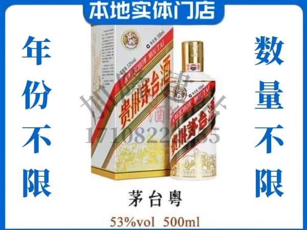 许昌回收贵州茅台酒茅台粤.jpg