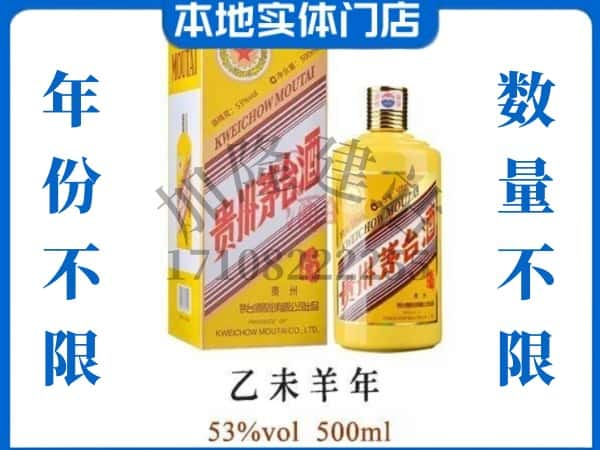 许昌回收贵州茅台酒羊年茅台.jpg