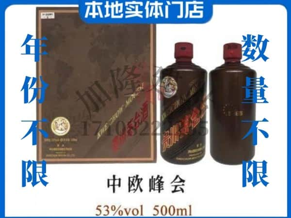 许昌回收贵州茅台酒中欧峰会.jpg